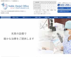 歯科ノーブルデンタルオフィス