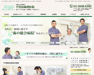 千代田歯科医院