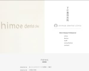 下江歯科医院
