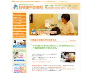 村橋歯科診療所